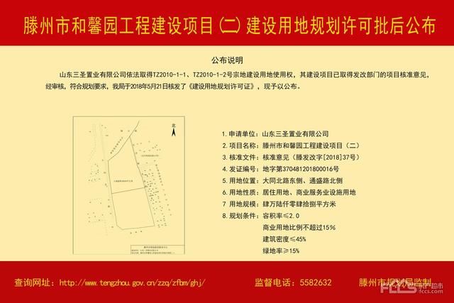 滕州市和馨园工程建设项目建设用地规划许可批后公布