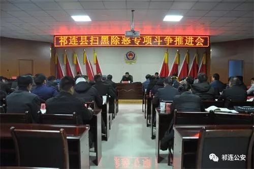 【扫黑除恶】祁连县召开2019年第一季度扫黑