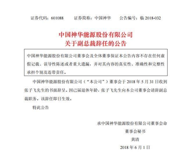 突发｜中国神华集团又一高层领导发生重要人事变动