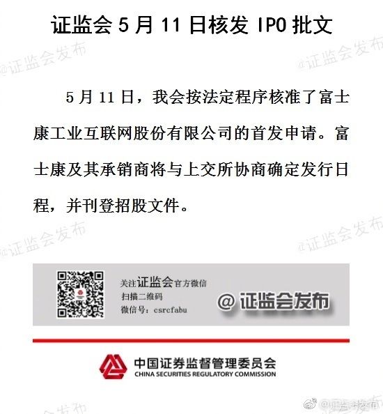 证监会:富士康工业互联网获IPO批文