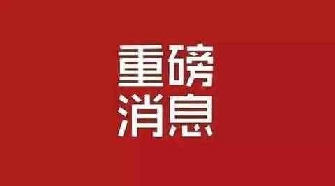 警报解除,新一大利好席卷A股