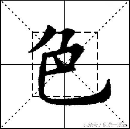 从一个故事体会横钩的写法!很多事情都有分寸