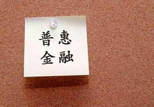 给力!2018年普惠金融新增贷款1.62万亿