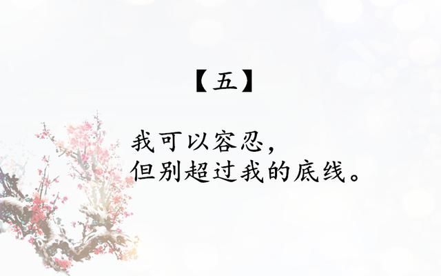 做人的底线很简单,也就是七句话,送给所有的朋