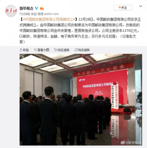 中国邮政集团有限公司揭牌