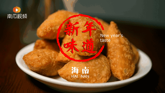 海南年味吃什么?这份炸饺子看上去不错,而且还有一股烟火味!