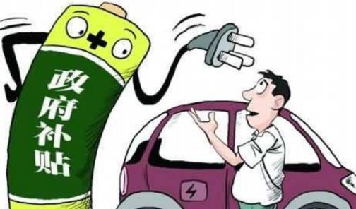 2019年新能源汽车补贴政策为何取消地补呢?