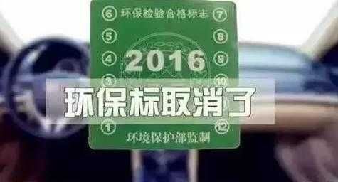 2018年起, 汽车上将不再要求强制粘贴这个标, 车主互相转告!