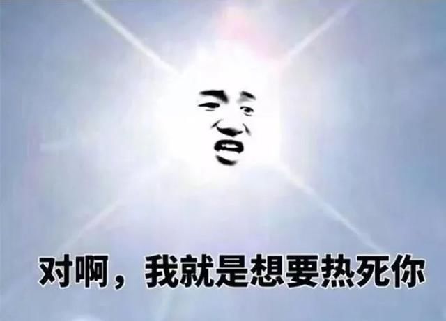 请问太阳：你是想热死我然后继承我的金翼吗？