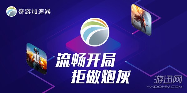 死亡边境2加速器推荐奇游 一枪爆头稳登录0卡