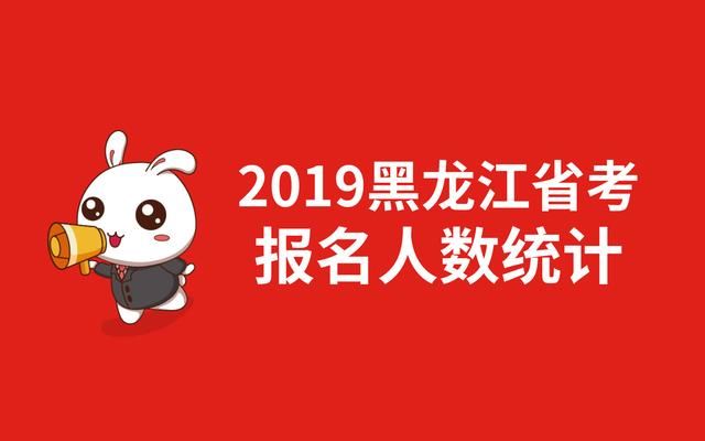 2019年黑龙江公务员考试报名人数统计(截止至