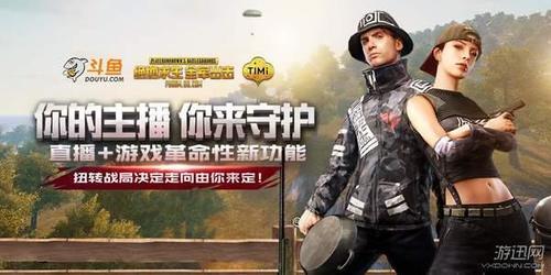 斗鱼《全军出击》主播守护战来袭,20位主播揭