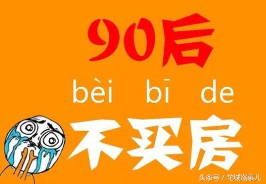 2018年的今天，90后是不是买房难度最大的一批人?