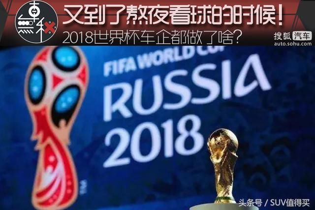 又到了熬夜看球的时候!看2018世界杯全球车企