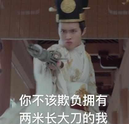 《凤囚凰》皇帝小变态刘子业表情火了,网友的表情a皇帝包关于图片