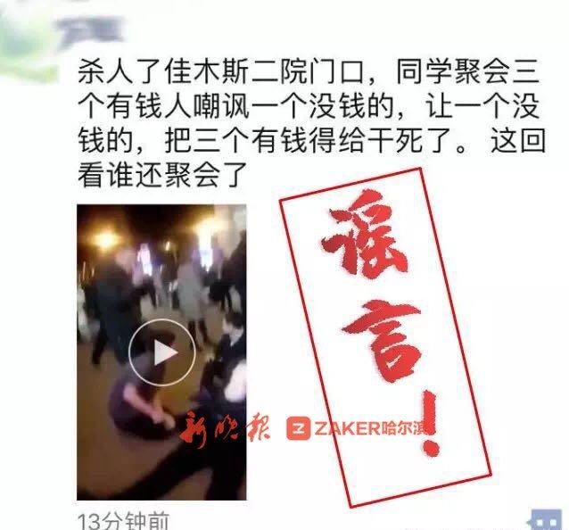 又是谣言!同学会没钱的杀了有钱的?龙江警方辟谣