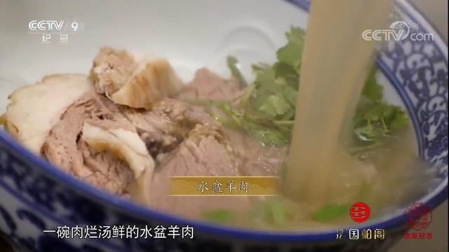 舌尖上的中国3回坊水盆羊肉