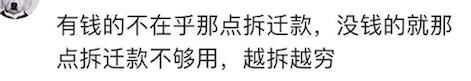 家有一套拆迁房是种什么体验？网友：拆迁500万炒股赔了400万