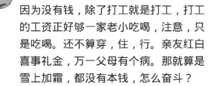 越没钱越怕折腾吗？网友：养家糊口放在第一位