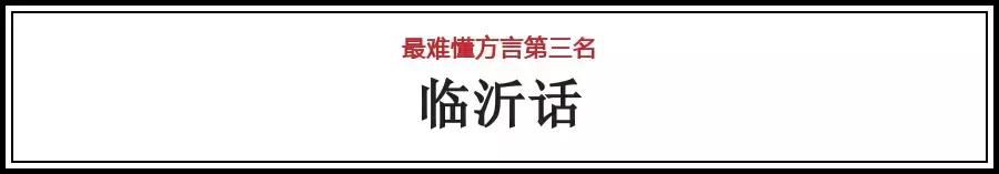 山东十大最难懂方言威海居然排第一！这些威海话你都造吗？