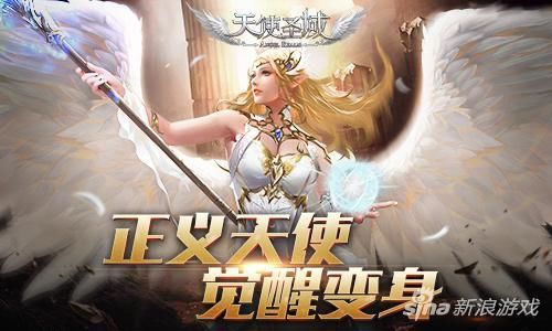 正义天使觉醒!玩转9187《天使圣域》天使变身