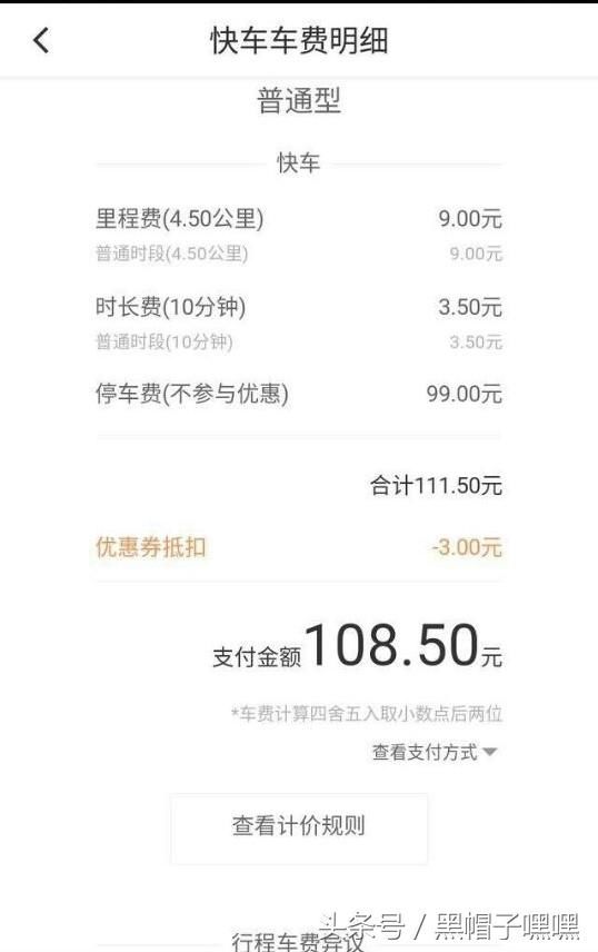 滴滴打车车费才13.5元,停车费却高达99元