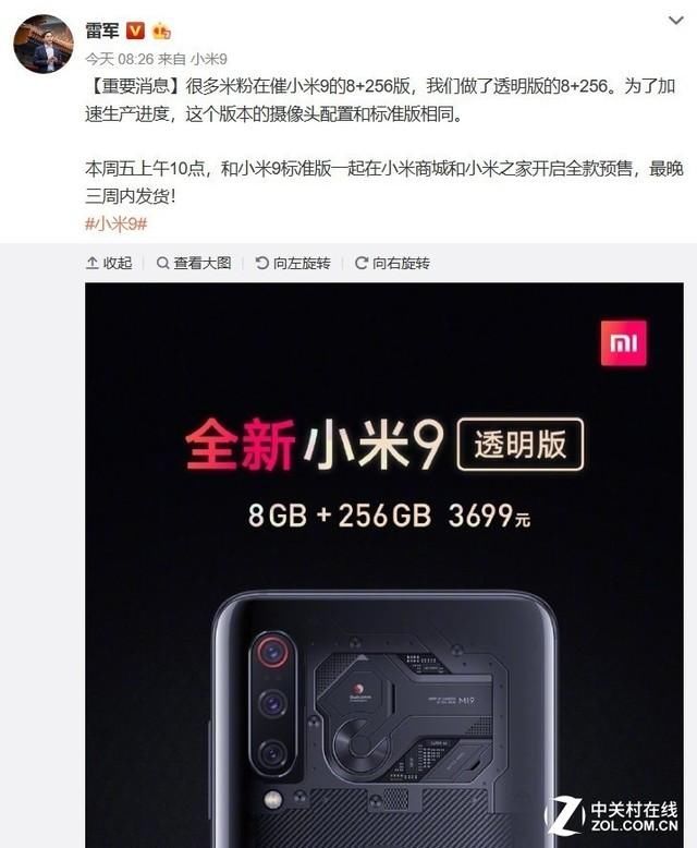 雷军爆料小米9透明版周五开售:最晚三周发货