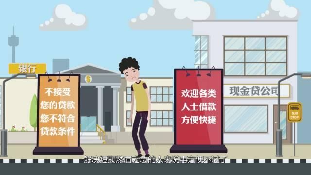 “现金贷”为什么比银行容易借？