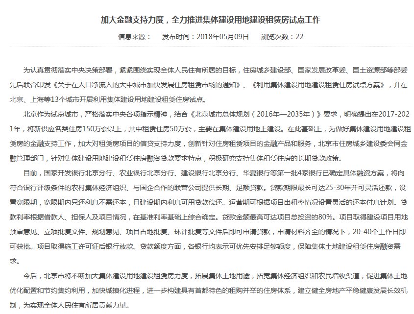 北京集体建设用地建设租赁房确定4家银行融资