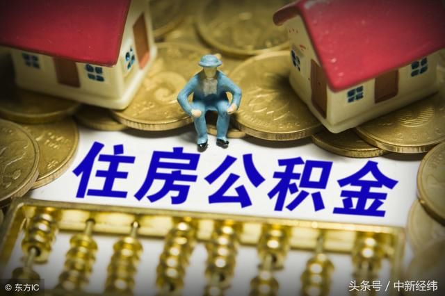 天津住房公积金缴存额调整:7月起缴存基数不低