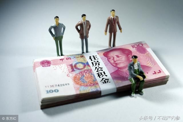 国家发话了！这4类人提取住房公积金要严查，2种情况取不到公积金