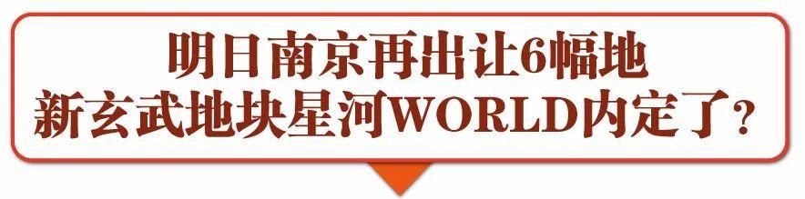 明日南京6地连拍，起拍总价98.14亿!星河WORLD要来了?