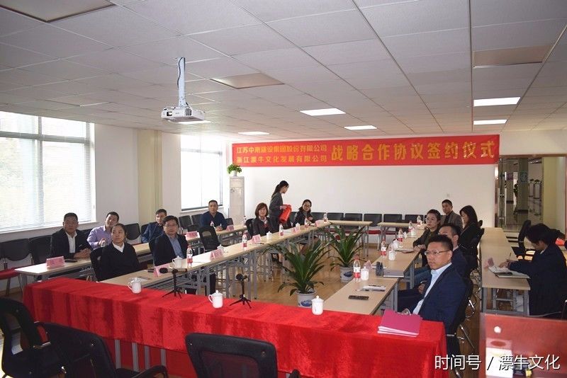 江苏中南集团与浙江漂牛文化举行战略合作签约