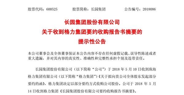 格力集团拟溢价14% 要约收购长园集团20%股份