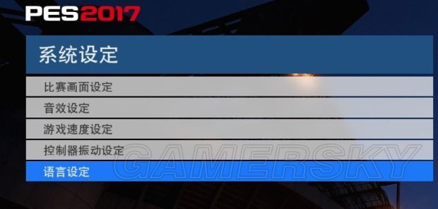 《实况足球2017》中文解说及语言设置方法 中文解说怎么设置