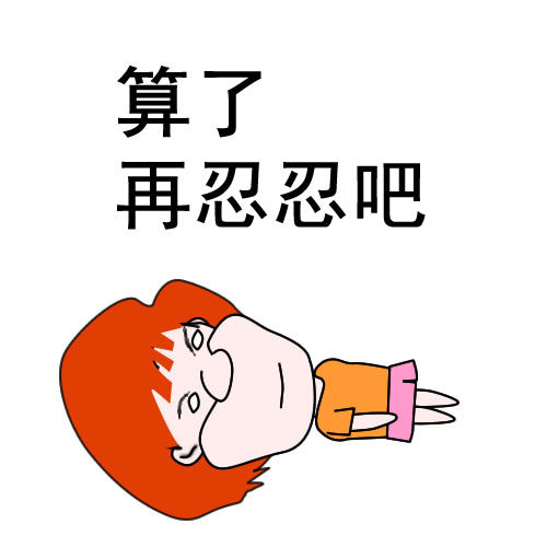 饼叔漫画生气,我不生气图片伤心字图片带大全表情包搞笑,不分享系列表情算了图片