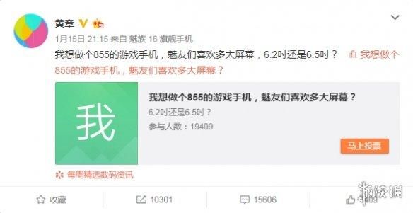 黄章发起投票询问网友 魅族新游戏手机屏幕尺