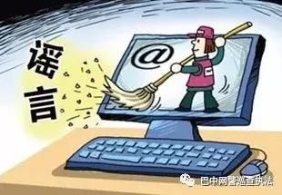 净网2018巴中一自媒体造谣被处罚