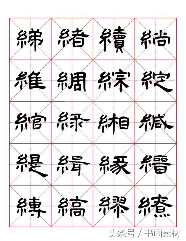 书画素材｜曹全碑隶书字汇米字格字帖，临过的来看看原文吧