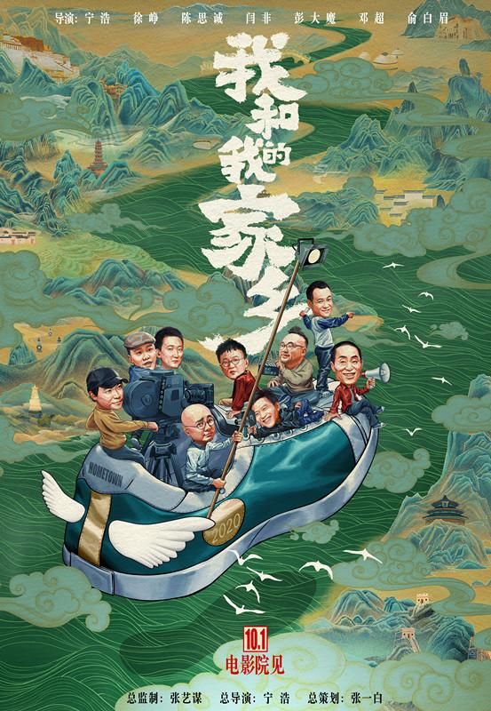 在整个电影行业翘首以盼的这一天,电影《我和我的家乡》曝光定档海报