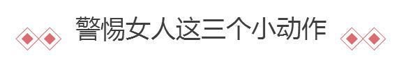 男士注意:女人“红杏出墙”时，会留下这3个藏不住的小细节!