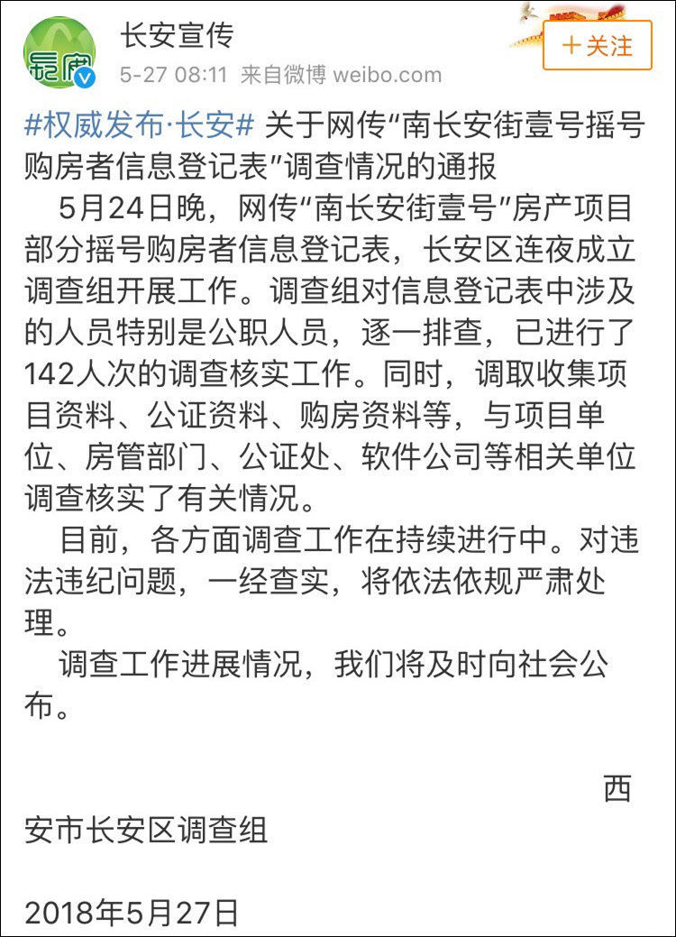 网传陕西一楼盘摇号前被内定 官方回应:有公职人员牵涉其中