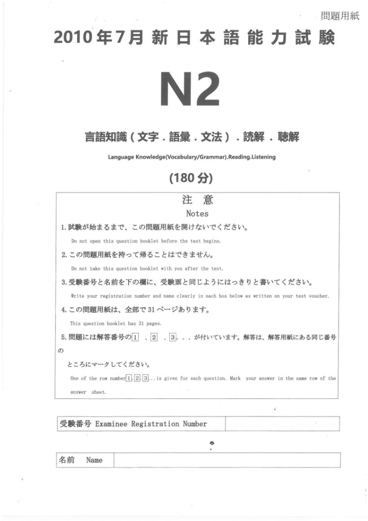 日语N2等级考试历年真题打印版