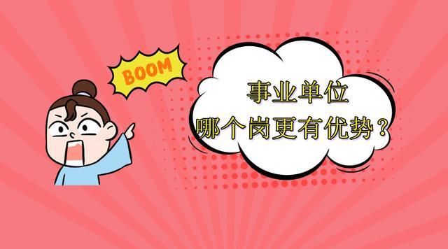 盘点：事业单位中那些晋升快、工资高的岗位