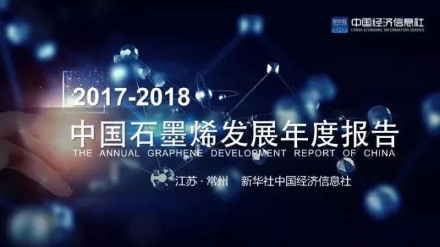 中国石墨烯发展将在石墨烯全球产业革命中领跑全球