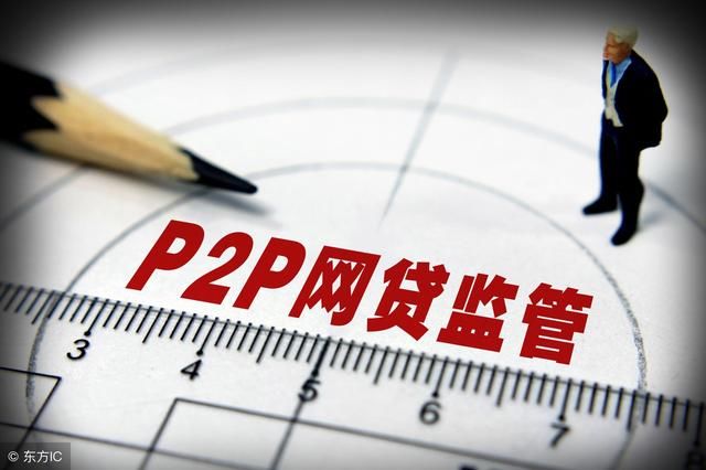 牢记P2P平台前夕出现的集中典型特征，防范P2P平台风险