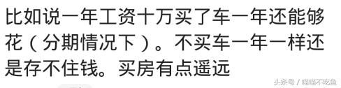 买房压力大，为啥还买车？网友：往郊区开，能开多远房价就有多便