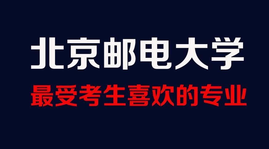 北京邮电大学竞争惨烈专业排行榜，勋哥高考志愿填报系统指导