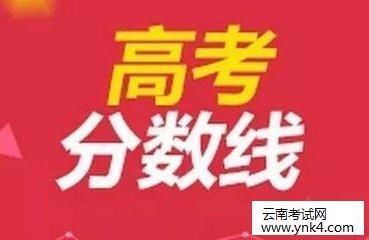 云南招考频道:2018年云南高考最低控制分数线