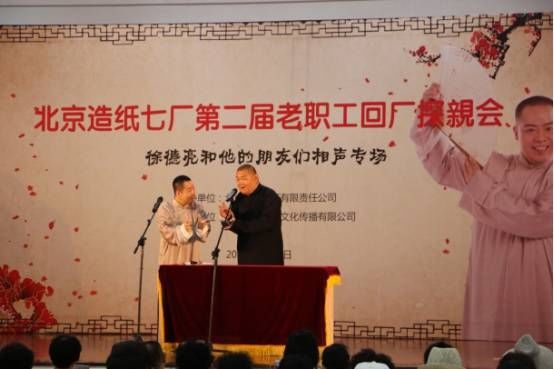 “徐德亮和他的朋友们相声专场”在北京造纸七厂火爆上演